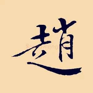 趙