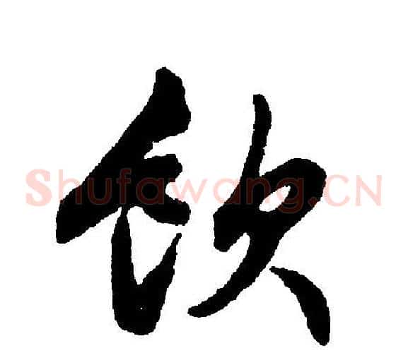 饮