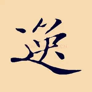 逸