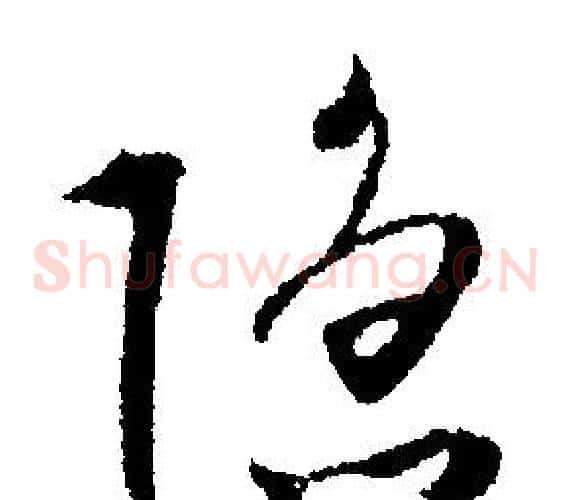 隐