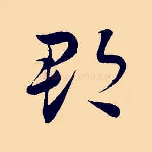 郡