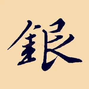 銀