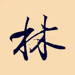 林