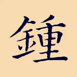 鍾