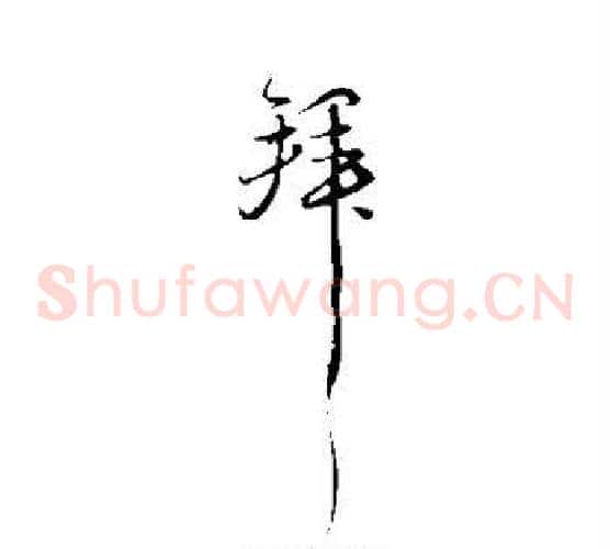 拜