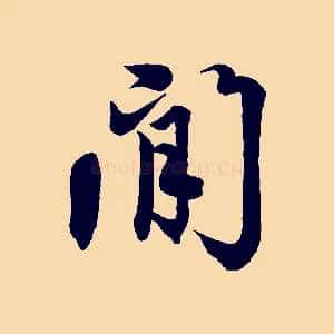 閒