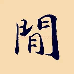 閒