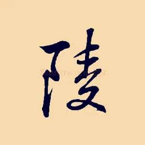 陵