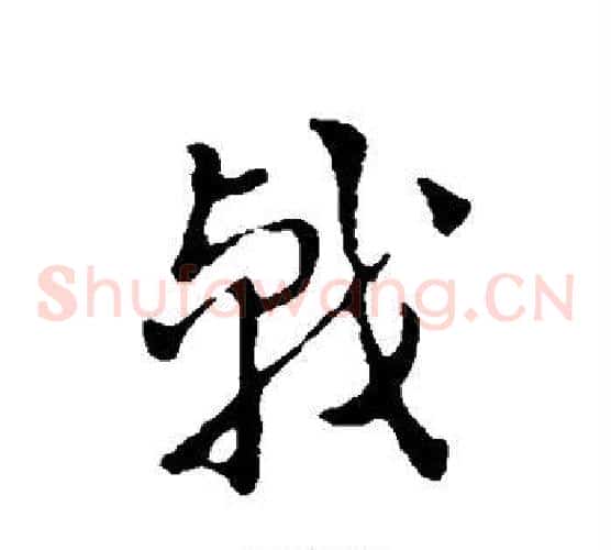 戟