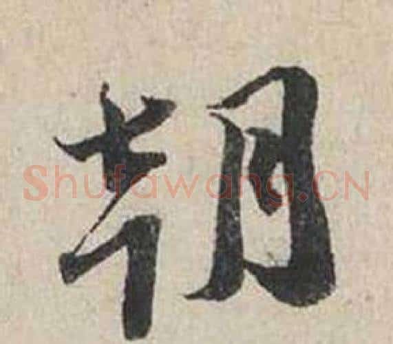 朝