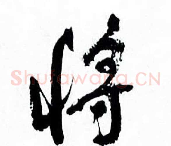 将