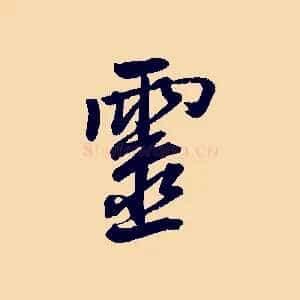 靈