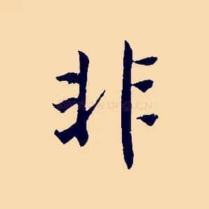非