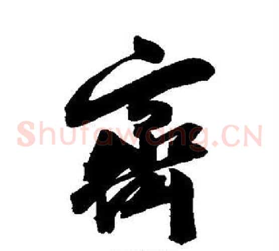 齐