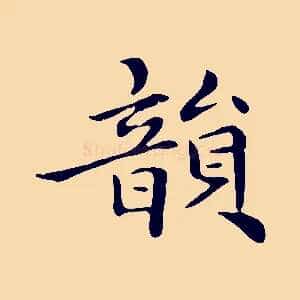 韻