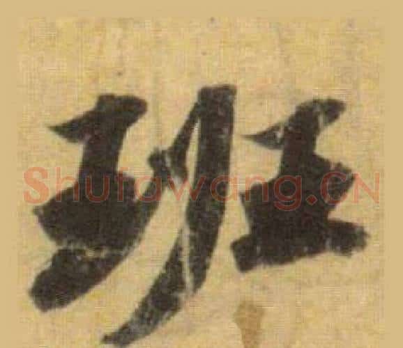 班