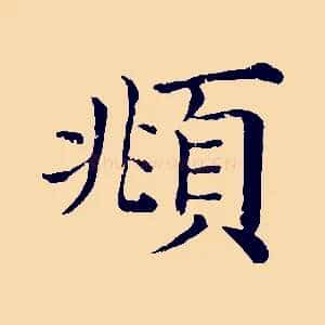 頫