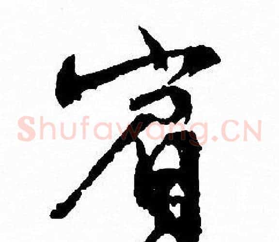 賓