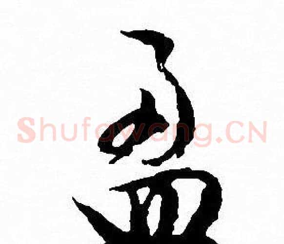 盈