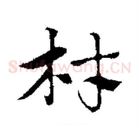 材