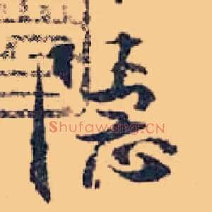 隐