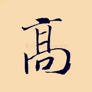 高