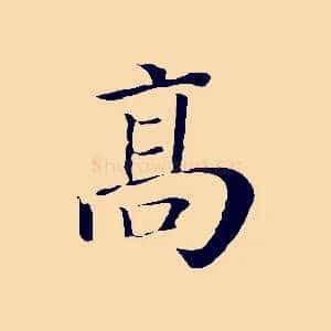高