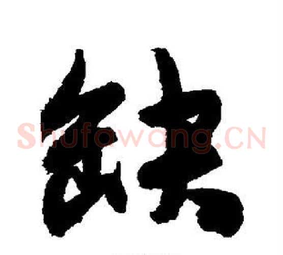 缺