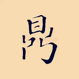 鼎
