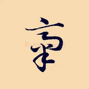 齋