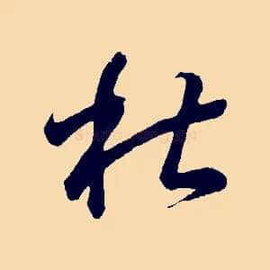 杜