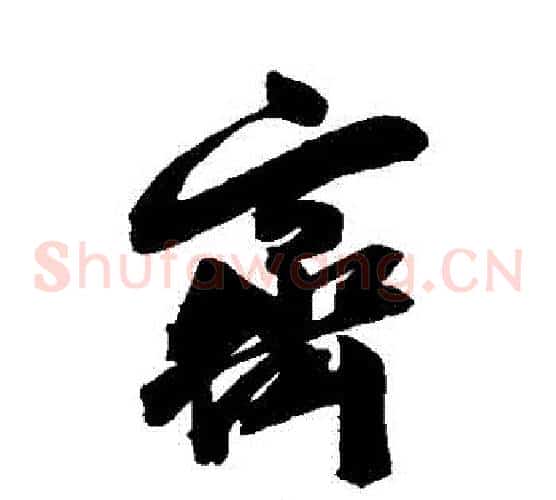 齊