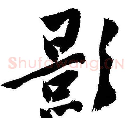 影