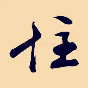 住