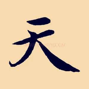 天