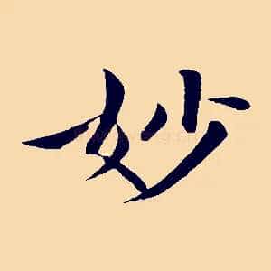 妙