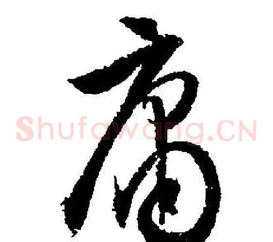 庸