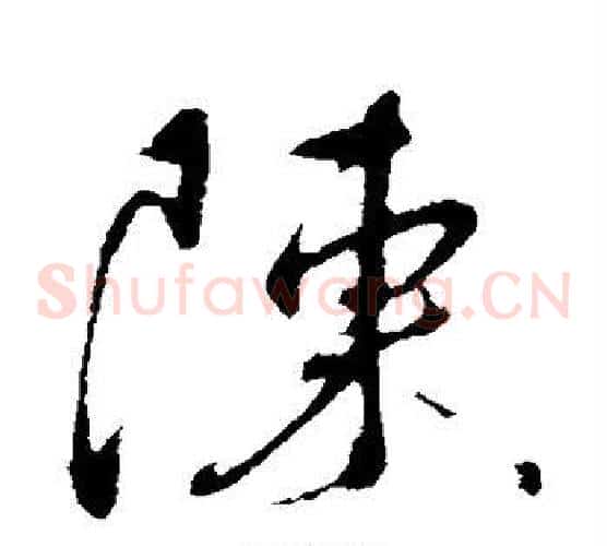 陈