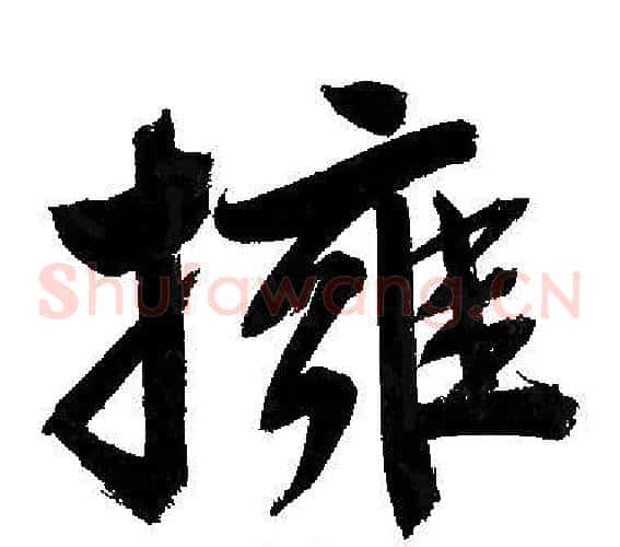 擁