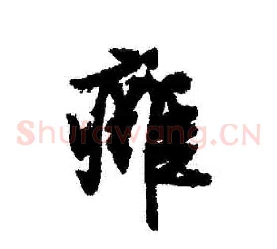 癰