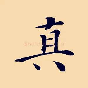 真