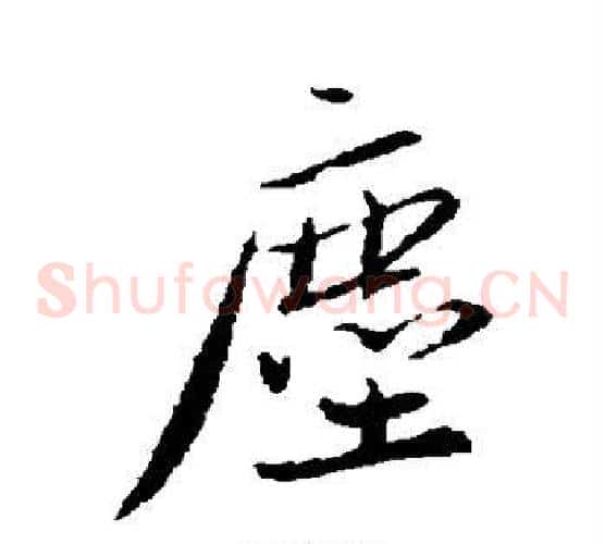 尘