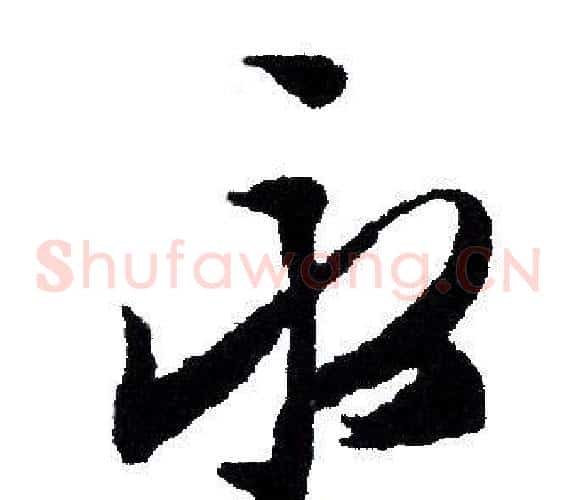 永