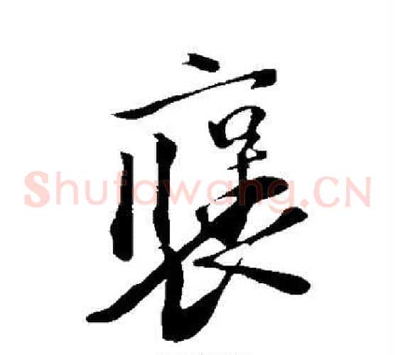 褒