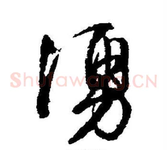 涌