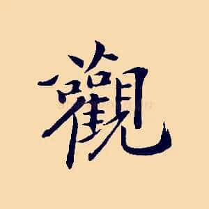 觀