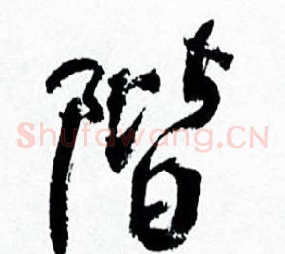階