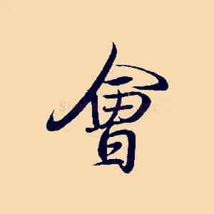 會