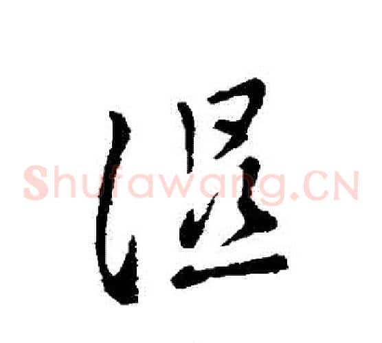 濕