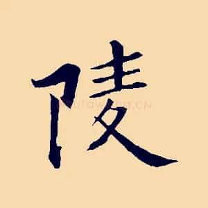 陵